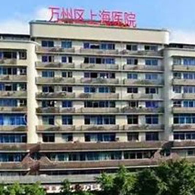 重庆市万州区上海医院